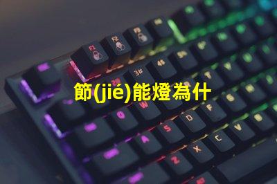 節(jié)能燈為什么燒燈珠 節(jié)能燈燈珠壞了怎么更換